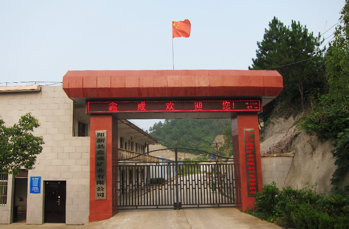 陽新縣鑫成礦業有限公司